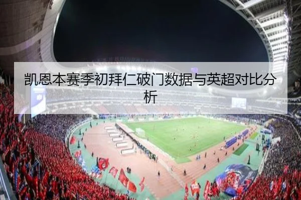 凯恩本赛季初拜仁破门数据与英超对比分析