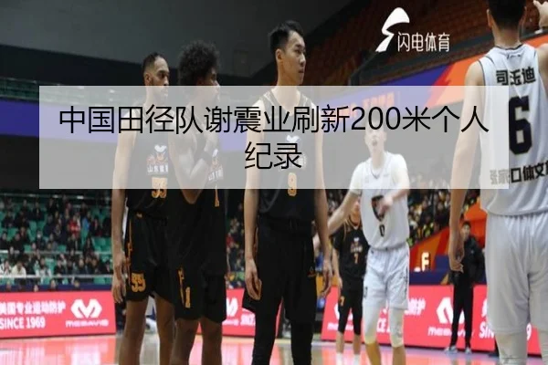 中国田径队谢震业刷新200米个人纪录
